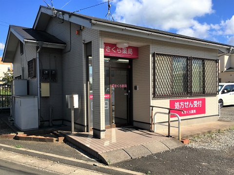 さくら薬局 千葉小倉台店の店舗画像