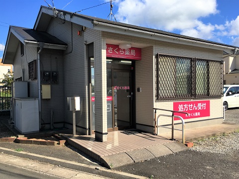 さくら薬局　千葉小倉台店の店舗画像