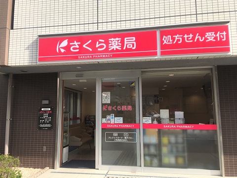 さくら薬局 新浦安店の店舗画像