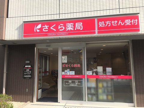 さくら薬局　新浦安店の店舗画像