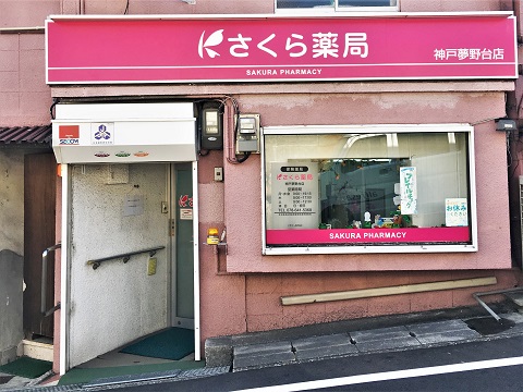 さくら薬局 神戸夢野台店の店舗画像