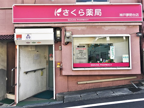 さくら薬局　神戸夢野台店の店舗画像