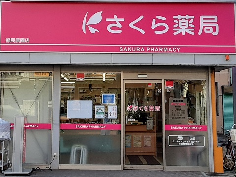 さくら薬局　都民農園店の店舗画像