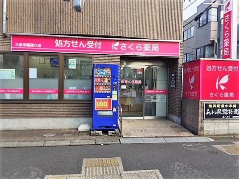 さくら薬局 大泉学園通り店の店舗画像