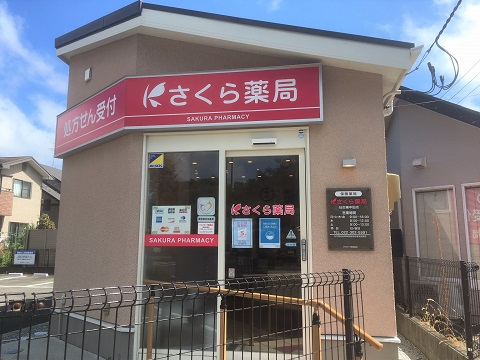 さくら薬局 仙台東中田店の店舗画像