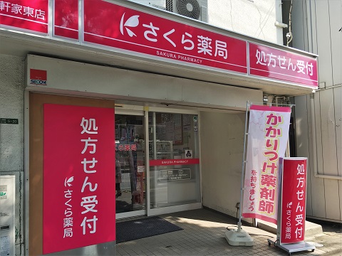 さくら薬局 大阪三軒家東店の店舗画像