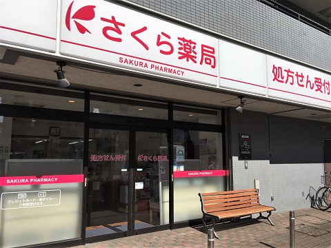 さくら薬局 下赤塚店の店舗画像