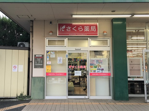 さくら薬局 所沢小手指店の店舗画像