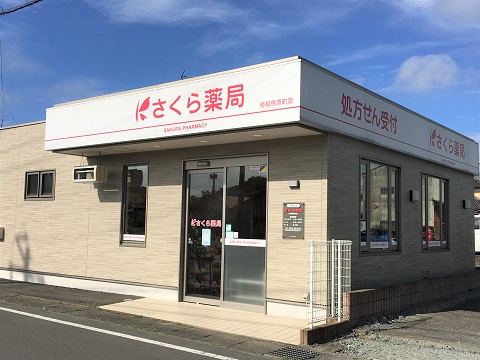 さくら薬局　南相馬原町店の店舗画像