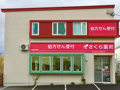 さくら薬局 恵庭恵み野店の店舗画像