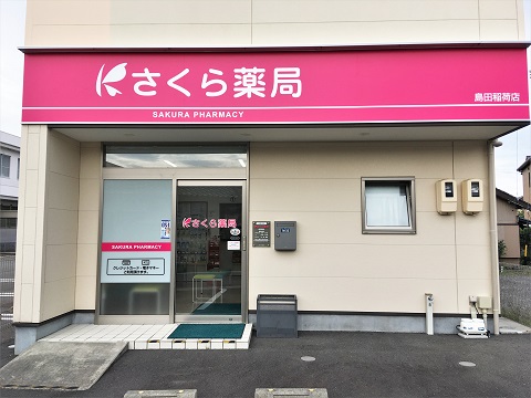 さくら薬局 島田稲荷店の店舗画像