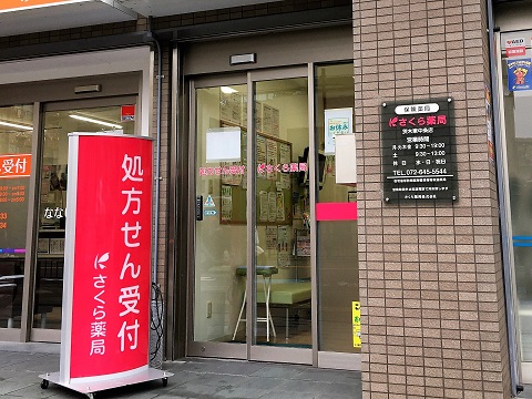 さくら薬局 茨木東中条店の店舗画像