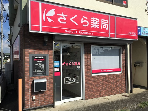 さくら薬局　上尾小泉店の店舗画像