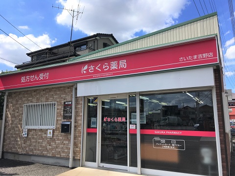 さくら薬局　さいたま吉野店の店舗画像