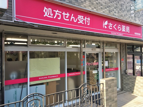 さくら薬局　横須賀馬堀店の店舗画像