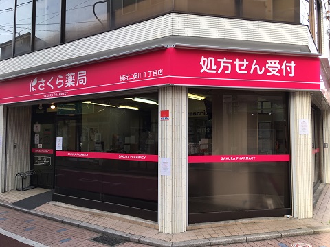 さくら薬局　横浜二俣川１丁目店の店舗画像