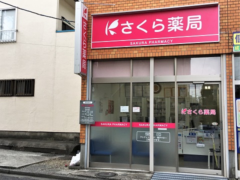 さくら薬局　横浜白根店の店舗画像