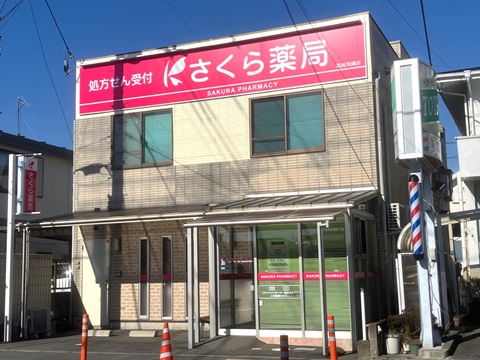 さくら薬局　高崎筑縄店の店舗画像