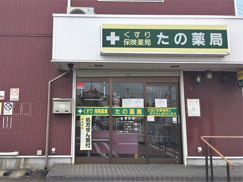 たの薬局の店舗画像