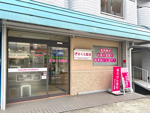 さくら薬局　豊中桜の町店の店舗画像