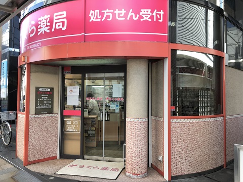 さくら薬局 豊中本町店の店舗画像