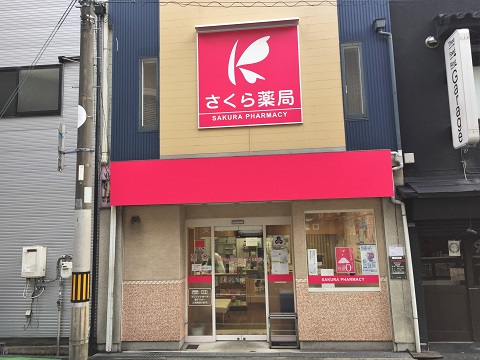 さくら薬局　豊中玉井町店の店舗画像