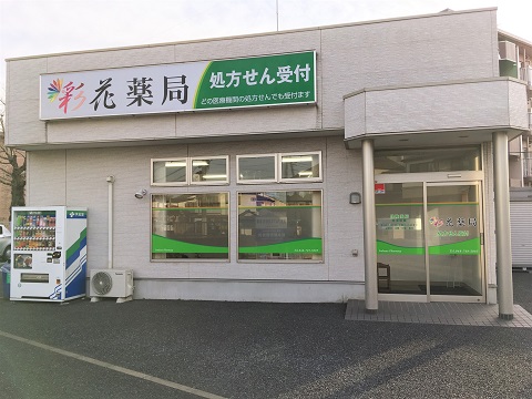 彩花薬局の店舗画像