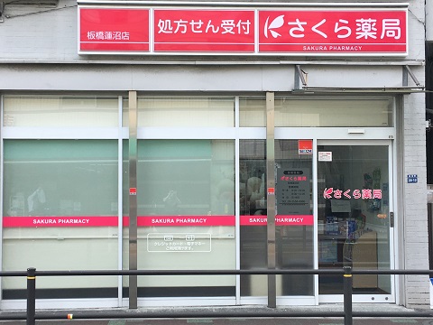 さくら薬局　板橋蓮沼店の店舗画像