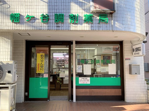 幡ヶ谷調剤薬局の店舗画像