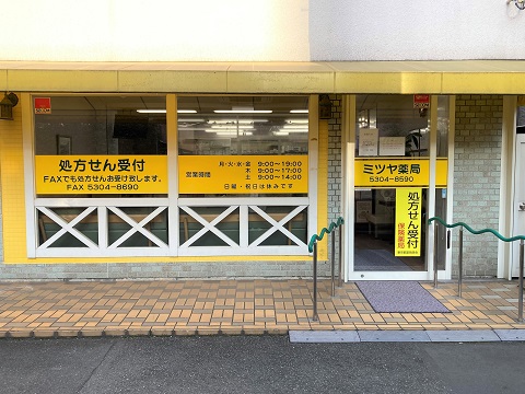 ミツヤ薬局の店舗画像