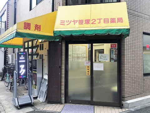 ミツヤ笹塚2丁目薬局の店舗画像