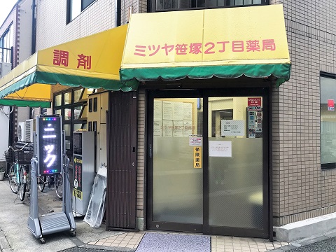 ミツヤ笹塚２丁目薬局の店舗画像