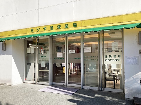 ミツヤ笹塚薬局の店舗画像