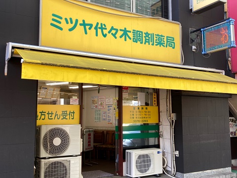 ミツヤ代々木調剤薬局の店舗画像