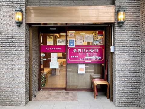 ミツヤ新都心薬局の店舗画像