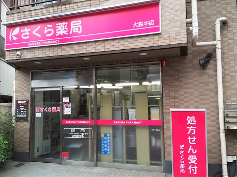 さくら薬局 大森中店の店舗画像
