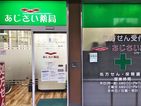 あじさい薬局の店舗画像