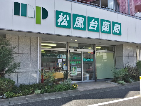 松風台薬局の店舗画像