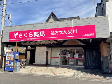 さくら薬局　越谷相模町店の店舗画像