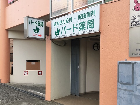 バード薬局の店舗画像