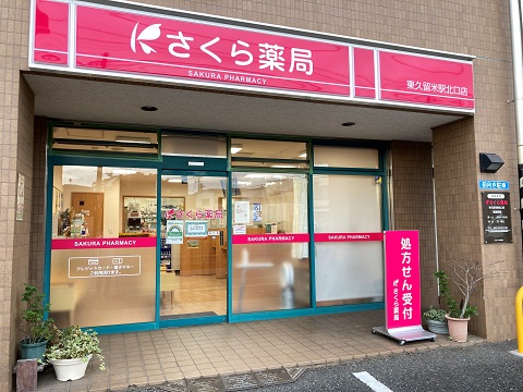 さくら薬局　東久留米駅北口店の店舗画像