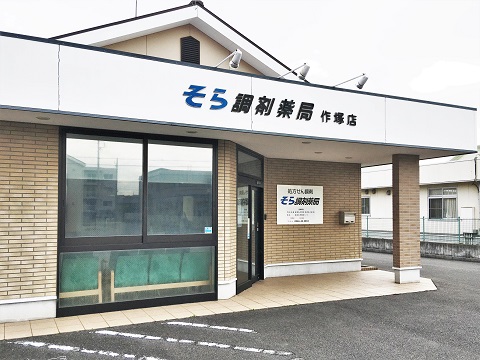 そら調剤薬局 作塚店の店舗画像