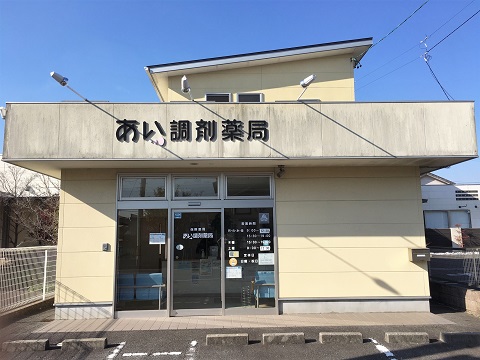 あい調剤薬局の店舗画像