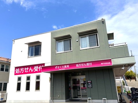 さくら薬局 神戸井吹台店の店舗画像