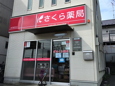 さくら薬局　滝不動駅前店の店舗画像