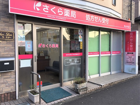 さくら薬局 狭山中央店の店舗画像