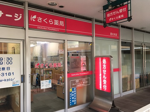 さくら薬局　西大井店の店舗画像