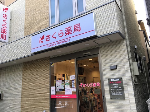 さくら薬局 千住柳町店の店舗画像