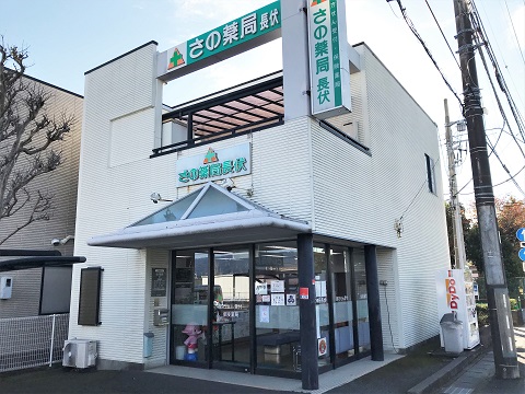 さの薬局 長伏の店舗画像