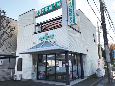 さの薬局　長伏の店舗画像